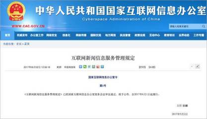規(guī)范網(wǎng)絡(luò)信息傳播，國家網(wǎng)信辦公布《互聯(lián)網(wǎng)新聞信息服務(wù)管理規(guī)定》