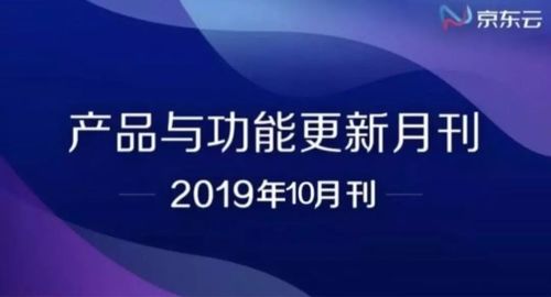 速覽 京東云10月產(chǎn)品與功能更新 互聯(lián)網(wǎng)新聞信息服務(wù)