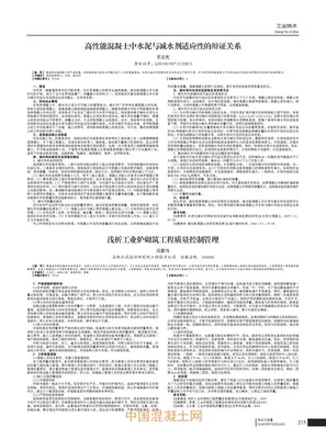 高性能混凝土中水泥與減水劑適應性的辯證關系_外加劑技術_技術_中國混凝土網